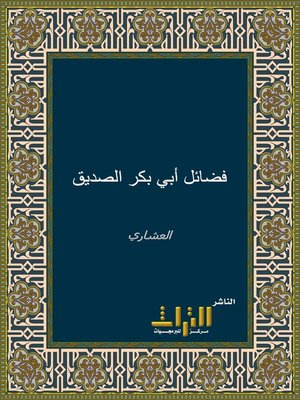 cover image of فضائل أبي بكر الصديق